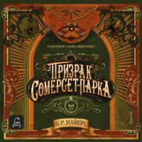 Б. Р. Майерс. Призрак Сомерсет-Парка