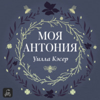 . Моя Антония