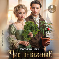 Марьяна Брай. Чистое везение