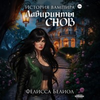 Фелисса Белиол. История вампира. Лабиринты снов