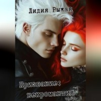 Лидия Рыжая. Призвание: некромантия. часть 2