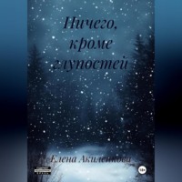 . Ничего, кроме глупостей