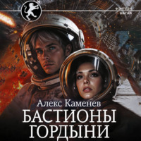 Алекс Каменев. Цитадели гордыни. Бастионы гордыни