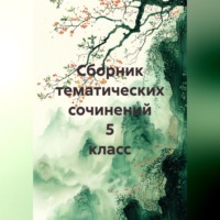Ирина Борисовна Медведева. Сборник тематических сочинений 5 класс