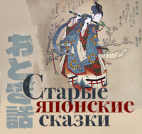 Сказки народов мира. Старые японские сказки