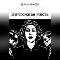 Вера Маркова. Ничтожная месть