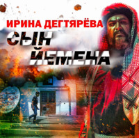 . Сын Йемена