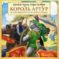 Джеймс Ноулз. Король Артур и его рыцари Круглого стола