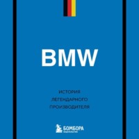 . BMW. История легендарного производителя