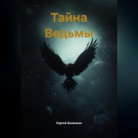 Сергей Белянкин. Тайна Ведьмы
