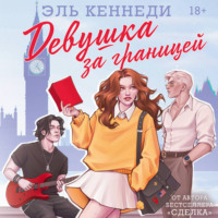 . Девушка за границей