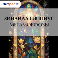 Зинаида Гиппиус. Метаморфозы