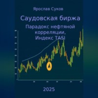 Ярослав Суков. Саудовская биржа: Парадокс нефтяной корреляции, Индекс TASI