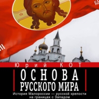 Юрий Кот. Основа русского мира