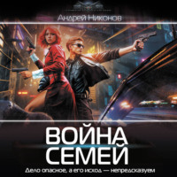 Андрей Никонов. Война Семей