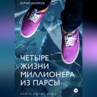 . Четыре жизни миллионера из Парсы