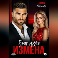. Измена. Брат мужа