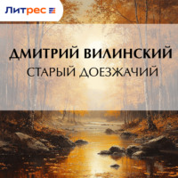 . Старый доезжачий