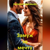 Наталья Александровна Корсакова. Замуж за мечту