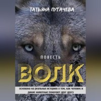 Татьяна Пугачева. Волк