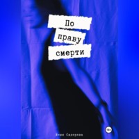 . По праву смерти