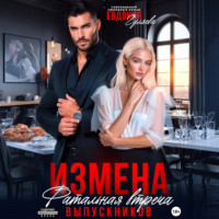 . Измена. Фатальная встреча выпускников