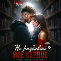 Дарья Белова. Не разбивай моё сердце