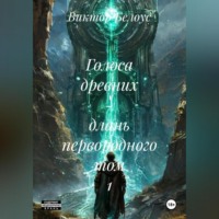 Виктор Белоус. Голоса древних – длань первородного Том 1
