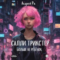 Андрей Ра. Салли Трикстер: Больше не ребёнок