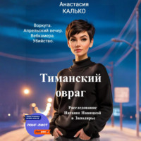 Анастасия Александровна Калько. Тиманский овраг