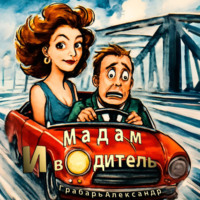 Александр Грабарь. Мадам и водитель