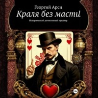 Георгий Арси. Краля без масти