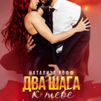 . Два шага к тебе
