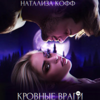 . Кровные враги