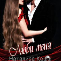. Люби меня