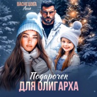 . Подарочек для олигарха