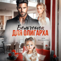 Аня Васнецова. Бельчонок для олигарха
