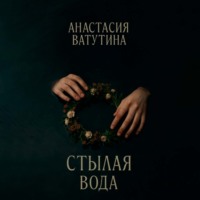 Анастасия Ватутина. Стылая вода. Круговорот. Часть 3