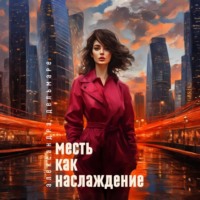 . Месть как наслаждение