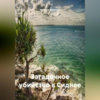 Наталия Королева. Загадочное убийство в Сиднее