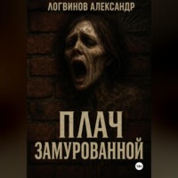 Александр Логвинов. Плач замурованной