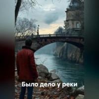 . Было дело у реки