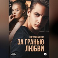 . За гранью любви