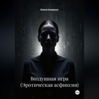 Елена Клименко. Воздушная игра (Эротическая асфиксия)