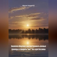 . Экология общения: как выстраивать личные границы и говорить «нет» без чувства вины