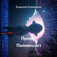 . Проект Палимпсест