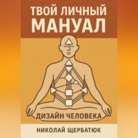 . Твой личный мануал: Дизайн Человека