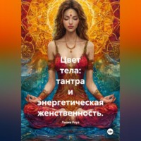 Лилия Роуз. Цвет тела: тантра и энергетическая женственность.