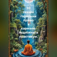 Лилия Роуз. 30 техник гармонии прямо в кармане. Аудиокнига практикум.
