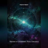 Энергия Сфирот. Магия и Сознание: Роль Гнозиса